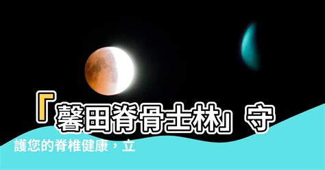 馨田脊骨士林|2022馨田脊骨初級班開課囉 簡介：馨田脊骨 ...